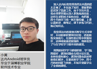 达内Android学员小黄，入职影视传媒公司 月薪10K